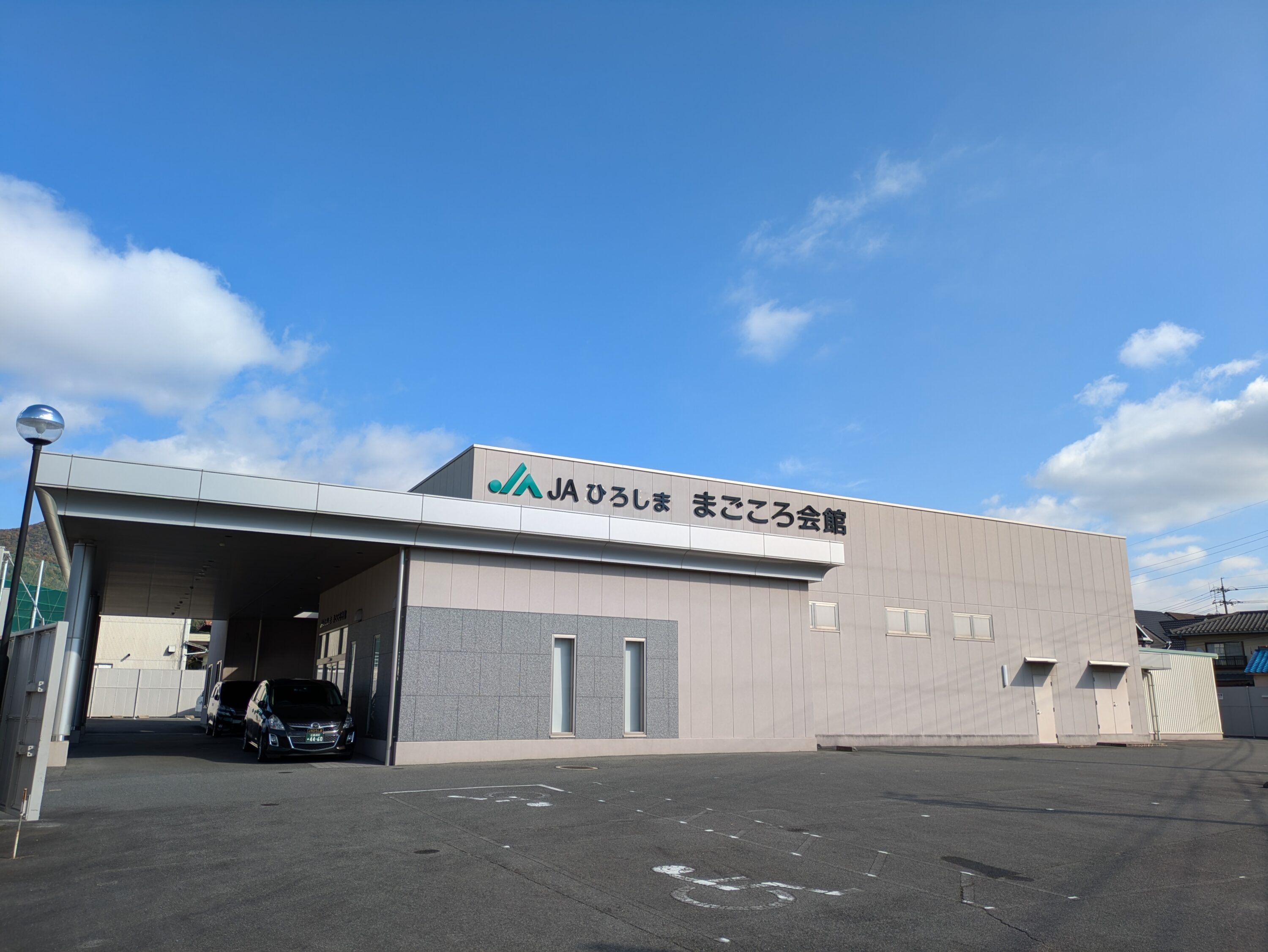 ＪＡまごころ会館